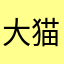 大猫小猫三两只、
