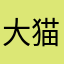 大猫扑