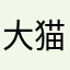 大猫熊熊