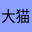 大猫龙