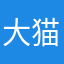 大猫0000008