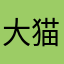 大猫2022