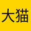 大猫888