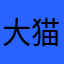 大猫H