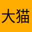 大猫aaaaaaaaf