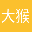 大猴子段子哥
