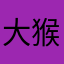 大猴stop