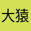 大猿かさは