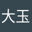 大玉阿