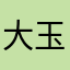 大玉w玉