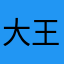 大王まる