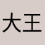 大王不忘王大