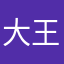 大王丫头