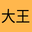 大王伟