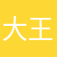 大王卡免流，挺好的