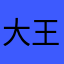 大王叫我啊