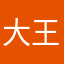 大王叫我来巡山呐~
