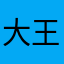 大王叫我来打熊孩子