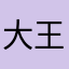 大王呀大王帮