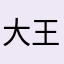 大王哈哈哈啊