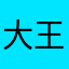 大王哥1