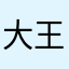 大王啦咔咔