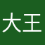 大王大王是我