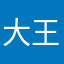 大王学英语