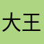 大王巡山中