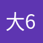 大王巡山 66678