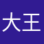 大王张