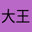 大王有小龙