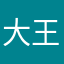 大王来啦！！