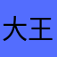 大王来巡田