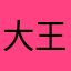 大王派你来巡山啊还重名
