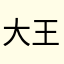 大王派我取你狗命
