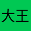 大王爱哔哔
