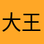 大王瞟起步