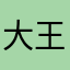 大王要王炸了