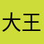 大王金蚁