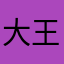 大王雞