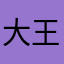 大王1233