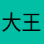 大王1791