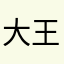 大王bbb