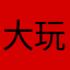 大玩家你