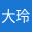 大玲啊呀喂