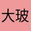 大玻璃生不如死