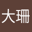 大珊baby