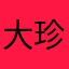 大珍民