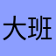 大班．